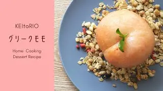 [おうちカフェ] 韓国発♡ グリークモモ |  그릭모모 | Greek yogurt & Peach 🍑