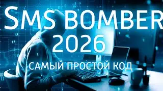 СМС бомбер в 2026 году лёгкий скрипт Python 