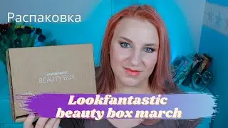 Lookfantastic beautybox март 2023. Распаковка
