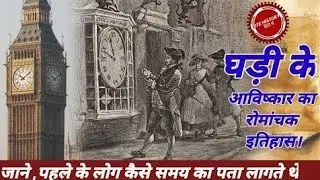 History of invention of clock | a brief history of timeline in hindi | clock documentary in Hindi