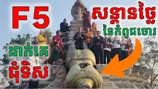 សន្តានកំពូជចោរសៀម គឺ 5Fs ដាក់គេឯងជុំទិស នេះជាការពិតយើងត្រូវដឹង_កូននាគ