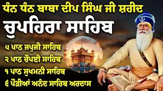 Chupehra Sahib Path Full | Chupehra Sahib Full Paath | Chupehra Sahib #nitnem #sikhprayer #nitnem