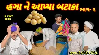 હગા ને આપ્યા બટાકા ભાગ- 2 • ગુજરાતી કોમેડી વિડીયો • gujarati comedy video #comedy SS SADHIRAM