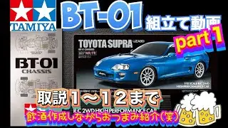 【タミヤBT-01】スープラ　組立て動画part 1   取説1〜12まで