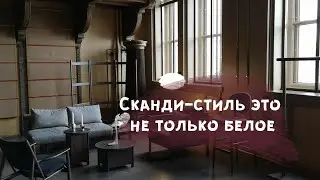 Стокгольмская неделя дизайна, идем в шоурум в Старом архиве.