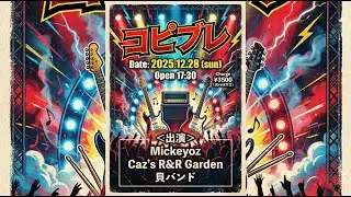 2025.12.28 MickeyOz 配信ライブ