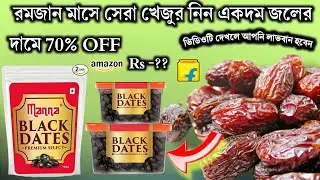 রমজান মাসের সেরা খেজুর একদম কম দামে 70% OFF||Manna Black Dates low price||Mohammad Ali vlog