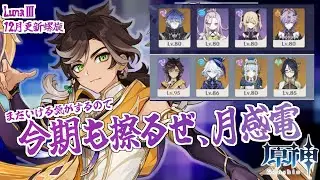 【12月更新螺旋】LunaⅡ・Ⅲ 螺旋12層　まだやれる月感電/原神