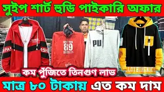 সুইট শার্ট হুডি পাইকারি অফার।মাত্র ৮০ টাকায়।এত কম দাম।কম পুঁজিতে তিনগুণ লাভ।পাইকারিতে হোম ডেলিভারি।