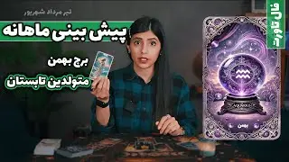 پیشگویی و فال ماهانه بهمن ۱۴۰۴- فصل تابستان 💐🌸