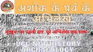अशोक के पूर्व के अभिलेख/ Pre Ashokan Inscription #abhilekh  #archaeology  #history #ugcnet #ugc