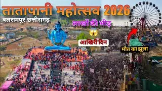 तातापानी महोत्सव 2026|मेले का आखरी दिन|| Ritesh Pandey,Khushi kakar and Dimple singhधमाकेदार Show 🔥 