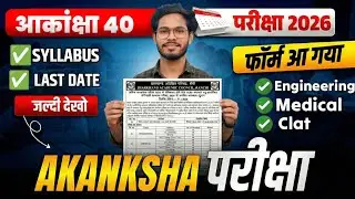 Akanksha 40 Form 2026 | Akanksha 40 Exam 2026 | Akanksha 40 Form fill Up 2026 | Jac akanksha exam