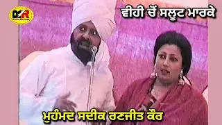ਵੀਹੀ ਚੋਂ ਸਲੂਟ ਮਾਰਕੇ Vihi Cho Salute Marke । Mohd Sadiq Ranjit Kaur । Banjo Bachittar Romana