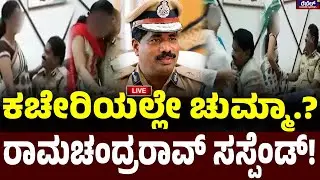 LIVE :  DGP Ramachandra Rao S*x Scandal : | ಕಚೇರಿಯಲ್ಲೇ ಚುಮ್ಮಾ..ರಾಮಚಂದ್ರರಾವ್&zwnj; ಸಸ್ಪೆಂಡ್&zwnj;! | Rebel TV