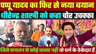 पप्पू यादव ने धीरेन्द्र शास्त्री को कहा चोर उचक्का | Pappu Yadav Statement | Bihar Politics