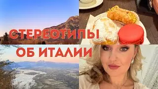 Стереотипы об Италии, которые не всегда правда 🇮🇹