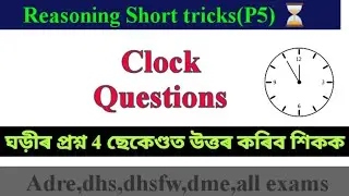 (ৰিজনিং 5) Clock l Most important Questions l Reasoning l assam direct recruitment l dhs