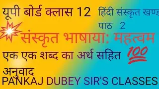 संस्कृत भाषायाः महत्वम||क्लास 12 Hindi,Pankaj Dubey sir's classes ||@pankajdubey173