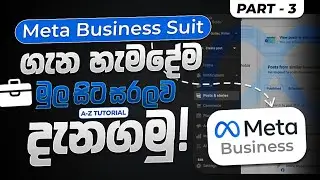 Ep 03 Facebook marketing course sinhala / Meta Business Suit ගැන හැමදේම