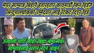 मेयर साम्पाङ बिहानै आखिर हतारहतार किन हिडे? सिन्दुपाल्चौकका उम्मेदवारलाई टिकट दिएर हिडे