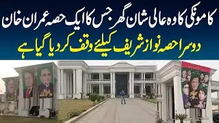 Kamoke Ka Wo Aalishaan Ghar Jis Ka Ek Hissa Imran Khan Or Dosra Hissa Nawaz Sharif K Lie Waqf Ha