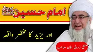 mufti zarwali khan | Imam e Husain and Yazeed short waqiya | Karbala video bayan