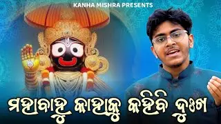 Mahabahu Kahaku Kahibi Dukha - ମହାବାହୁ କାହାକୁ କହିବି ଦୁଃଖ | Odia Jagannath Bhajan | Kanha Mishra