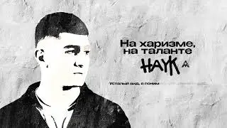 HAYK - На харизме, на таланте ( Official Audio )
