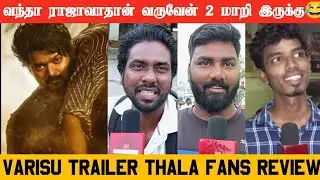 Varisu Trailer Thala Ajith Fans Review | Varisu Trailer | Thalapathy Vijay | Varisu