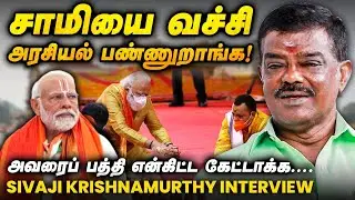 Sivaji Krishnamurthy Interview : Annamalai நைட்டு பேசுறத காலைல மறந்துடுறாரு! | DMK | BJP