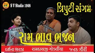 TRIPUTI SANGAM ! RAMDAS GONDALIYA ! DARSHNA BHARDA ! JANAK GIRI KAGESHWAR MAHADEV MANDIR SIKRA