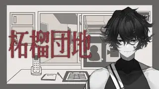【柘榴団地】あけましておめでとう #1