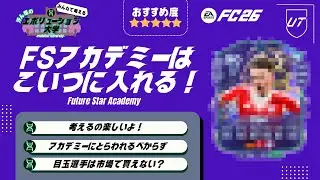【FC26/エボ大】汗ん塩はこの2人に入れる予定！考えるの楽しいけど無限すぎて悩むよね！参考までに！