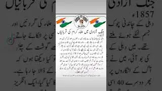 @جنگ آزادی میں علماء کرام کی قربانیاں@naseerjanisar