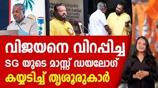 പിണറായിയെ പഞ്ഞിക്കിട്ട് സുരേഷ് ഗോപി ! SURESH GOPI | PINARAYI VIJAYAN | THRISSUR