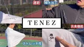 【TENEZ】いつも着ている高機能ウェアのテネスを紹介します