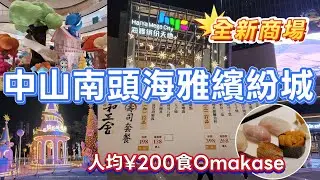 中山吃喝玩樂推介(EP64) -  | 中山南頭海雅繽紛天地 | 中山全新商場開箱 | 食·買·玩一應俱全 | 帶你買高質平衫 | 人均¥200食Omakase🍣 | 港車北上🚘 |