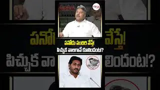 పనోడు పందిరి వేస్తే పిచ్చుక వాలగానే కూలిందంట!? #ysjagan #project #appolitics #viralvideo #trending