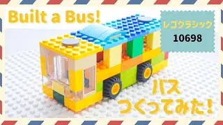 【作り方】レゴクラシック10698のセットで「バス」つくってみよう！