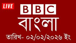 bbc bangla | 02/01/2026 | BBC Bangla News | bbc news bangla | bbc news live | Bangla news today