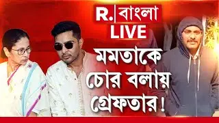 West Bengal | মমতা-অভিষেককে চোর বলায় বাড়ি থেকে তুলে নিয়ে গেল পুলিশ