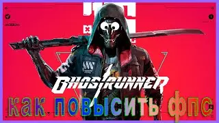 Ghostrunner КАК ПОВЫСИТЬ ФПС // Ghostrunner ПОВЫШЕНИЕ ФПС // Ghostrunner ОПТИМИЗАЦИЯ ДЛЯ СЛАБЫХ ПК
