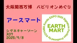アースマート(Ｘ０２)大阪関西万博パビリオンめぐり/EARTH MART Pavilion/　Expo 2025 Osaka, Kansai, Japan
