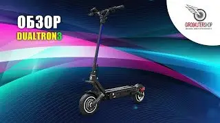 Электросамокат Dualtron 3 Подробный ВИДЕО Обзор честный обзор Дуалтрон 3 minimotors | giroskutershop