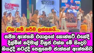 සජිත ෂෝ එකේ දැස පියාගත් කල සින්දුව කියද්දී වෙච්ච දේ |SAJITHA ANTHONY|GOSSIP|HAMAREDDAMA|