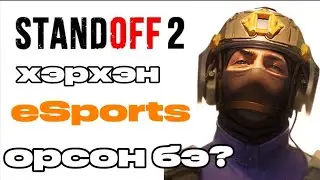 Standoff 2 ХЭРХЭН. eSports ОРСОН БЭ?