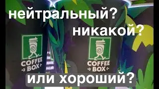 Нейтральный или никакой? Капучино из Coffee Box в 