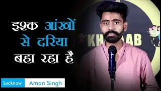 Ishq Aankho Se Dariya Bah Rha Hai | Aman SIngh Poetry | Ek Khwaab Poetry | Sad Poetry | Ishq Poetry