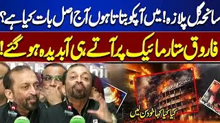 Shocking Reaction! Farooq Sattar Speaks Out on Gul Plaza Tragedy | Must Watch | Dunya News